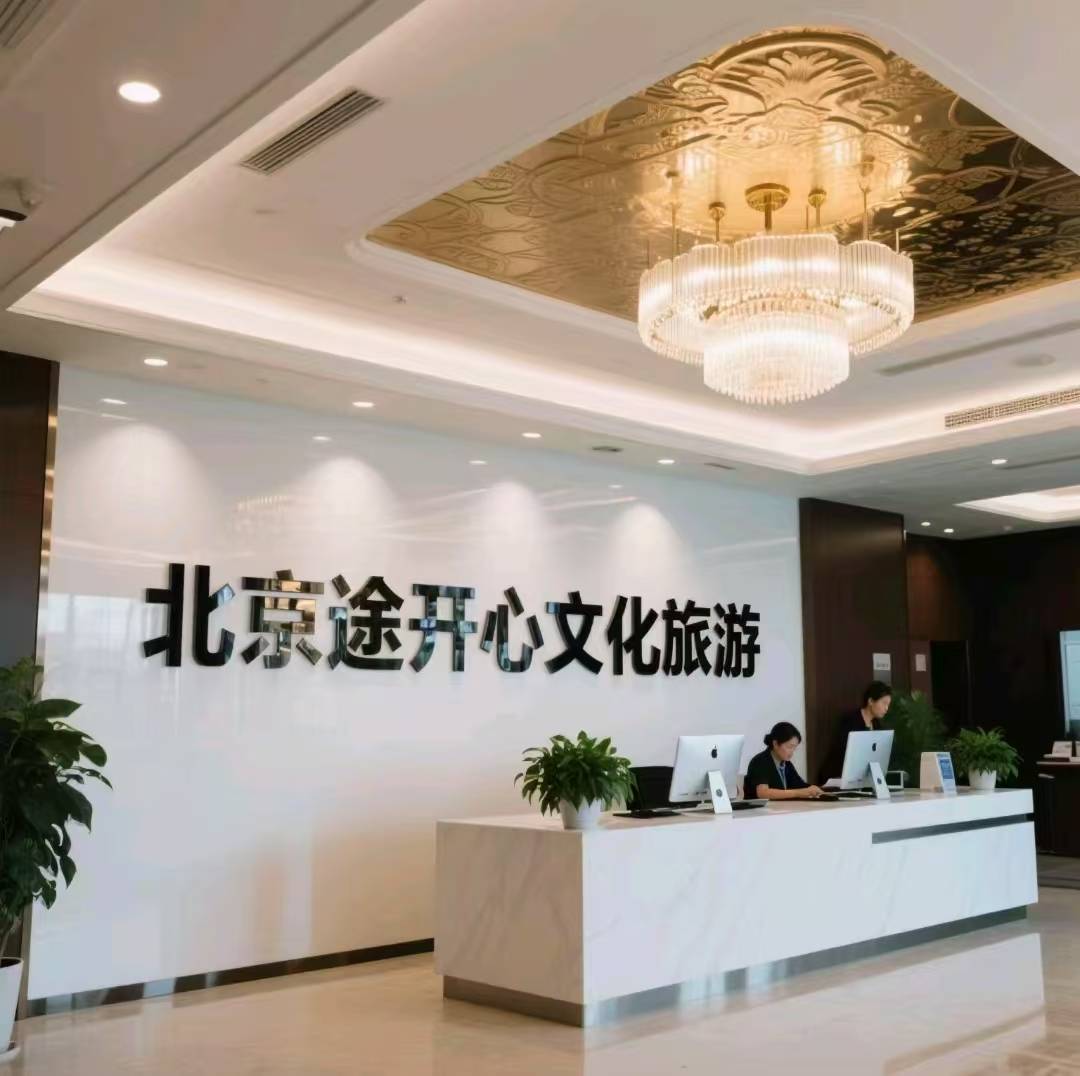 途开心私人订制旅行社参考必备新葡京不看后悔！北京旅游找(图2)