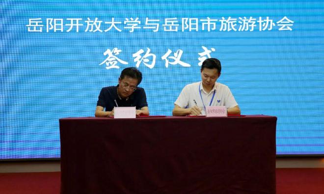 署战略合作协议共推文旅产业高质量发展新葡京博彩岳阳开放大学与市旅游协会签(图2)
